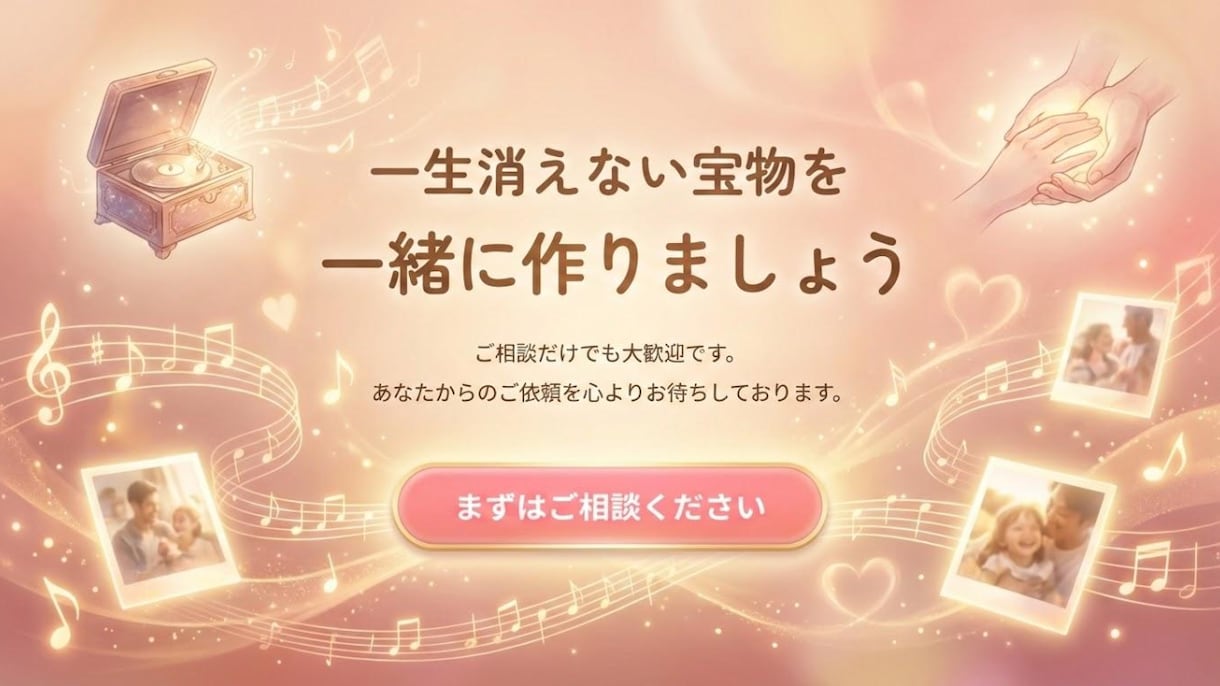 思い出や自己紹介を憧れの曲調で楽曲・MVにします 感動曲もネタ曲も、憧れのあの曲調で人生を歌にします！ イメージ10