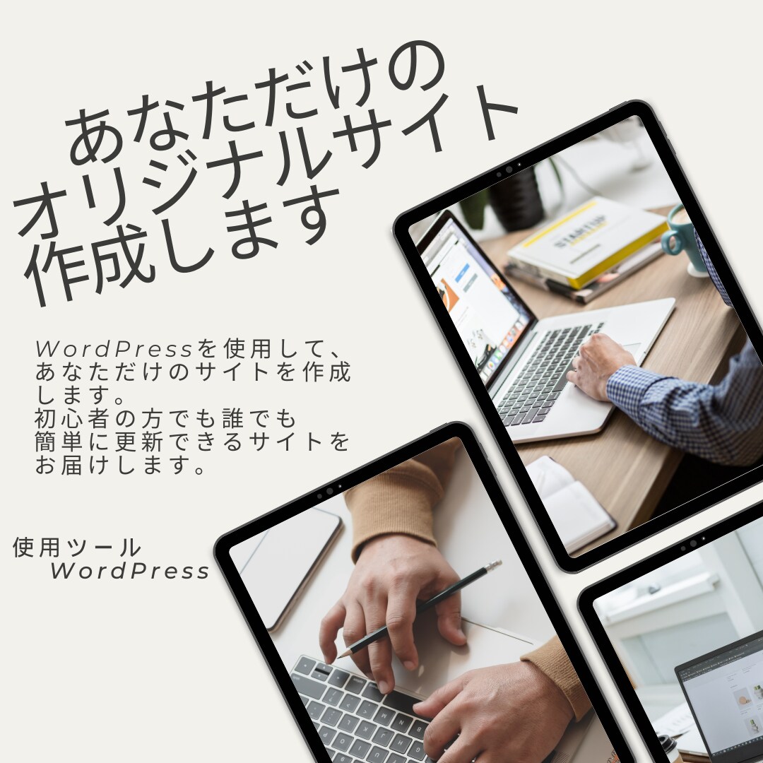 WordPressでWebサイト作成します WordPressを使用して、Webサイトを作成します イメージ1