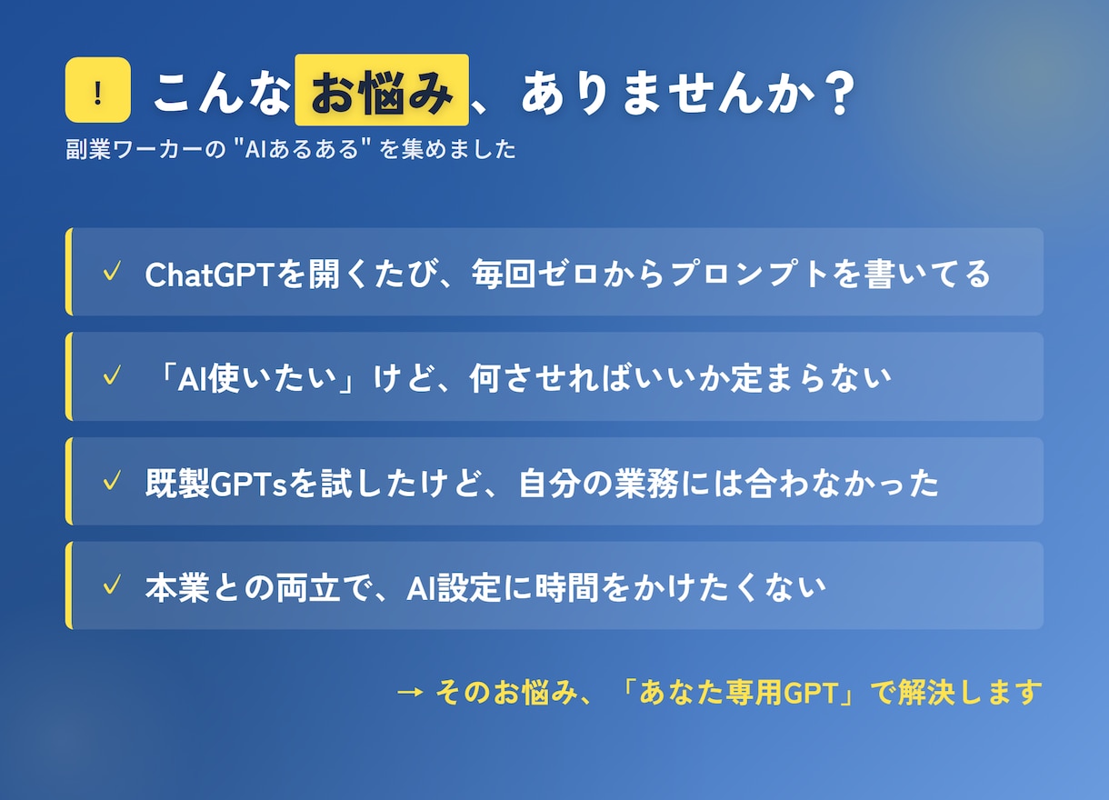 副業を効率化する、あなた専用GPTを設計します 同じ"使う側"の人間が、副業の業務に直結する1本を組みます イメージ2