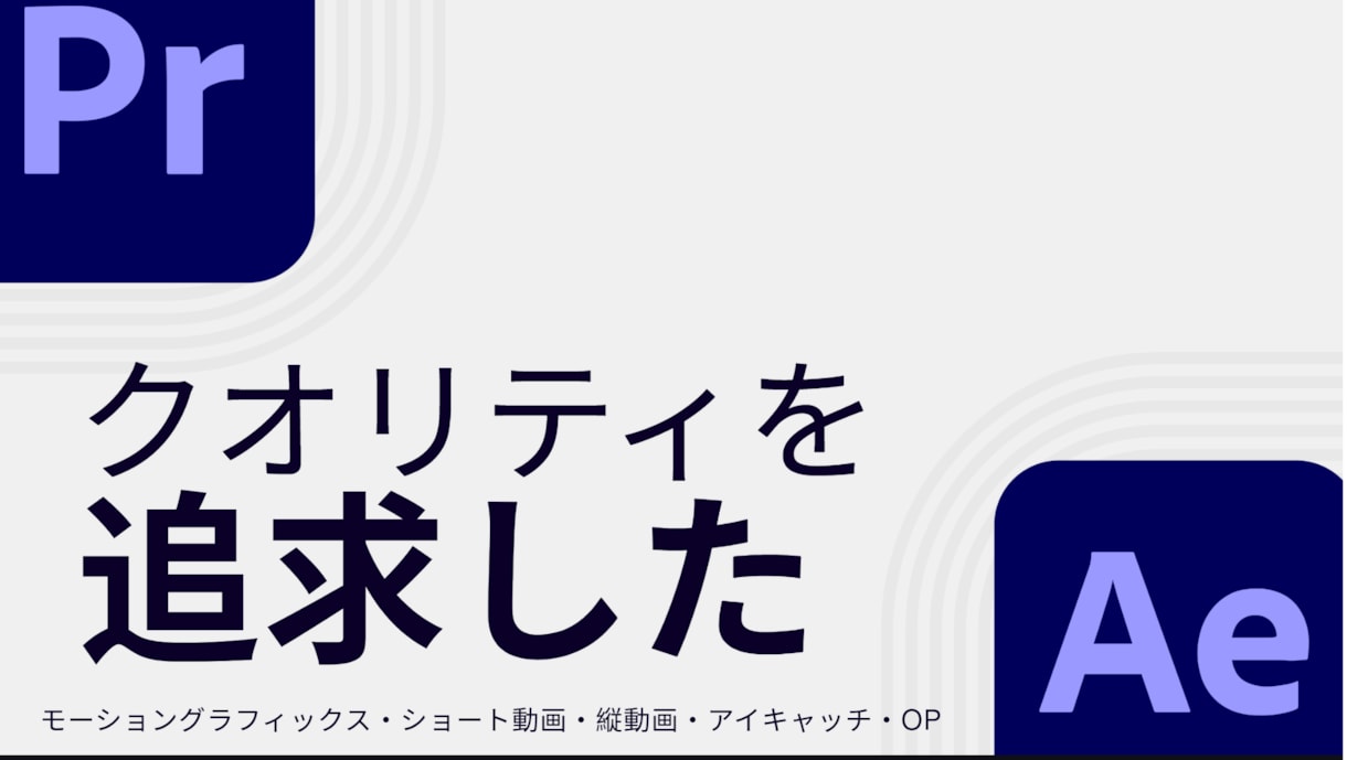 クオリティにこだわる動画編集をします 配信者・投稿者の動画づくりを、しっかりサポート イメージ1