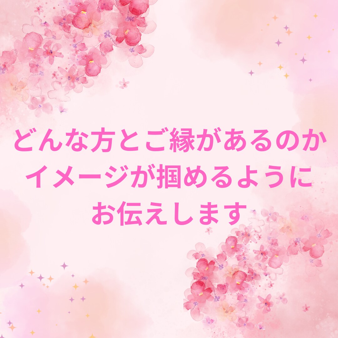 結婚♡婚活を応援します♡あなたの運命の人を占います ガイド（守護霊）の導きでお相手の特徴を伝えます♡幸せな未来へ イメージ3