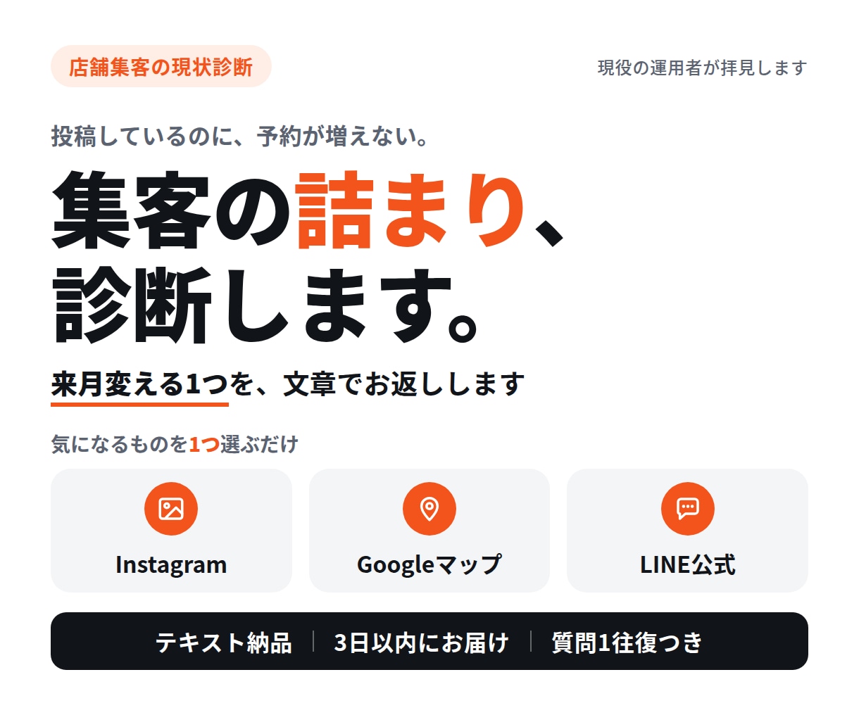 現役の運用者が店舗集客の詰まりを診断します 来月変える1つを、文章でお返しします イメージ1