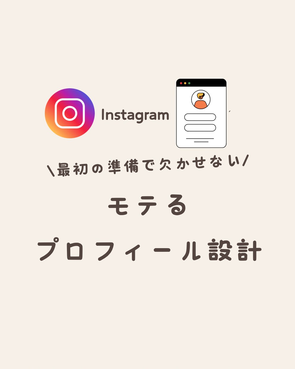 モテるプロフィール作成します インスタのプロフィールで悩んでる人を救います イメージ1