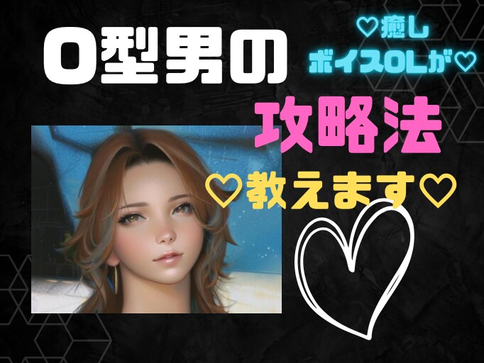 O型男の男心♡恋愛相談♡攻略法教えます 好評！！血液型シリーズ第２弾です♡ イメージ1