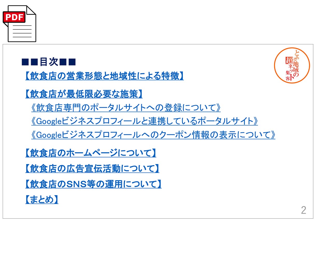 業種別ネット集客シリーズ★飲食店編｜実績あります 飲食店のネット集客のコツを解説したＰＤＦハンドブック付属 イメージ3
