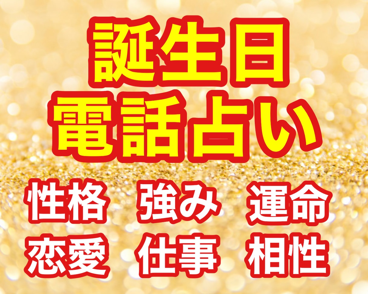 1分～OK‼電話で誕生日占いします 生年月日から心理学・数秘術・占星術を基にあなたの運命診断！ イメージ1