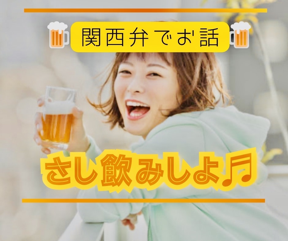 関西弁の飲み仲間♬さし飲みしながらお話します 何となく話したい✨酔った時のいい気分のまま⭐︎お話しましょう イメージ1