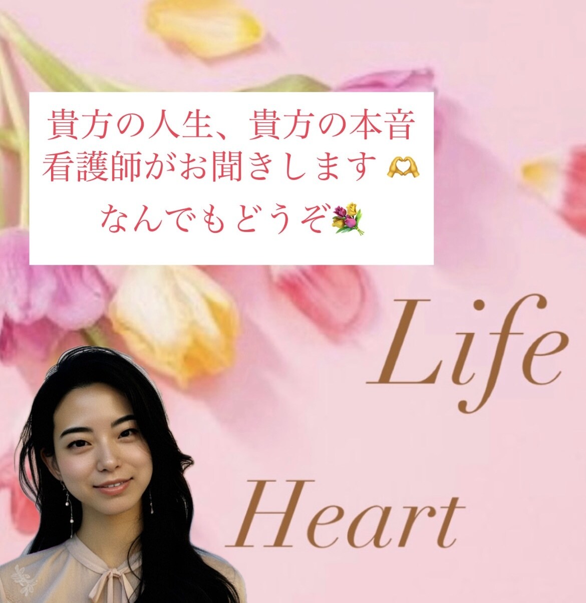 人生、本音について普段しない話看護師がお聞きします ふとした思い、熱い想い、人生、幸せとは？、人間関係 イメージ1