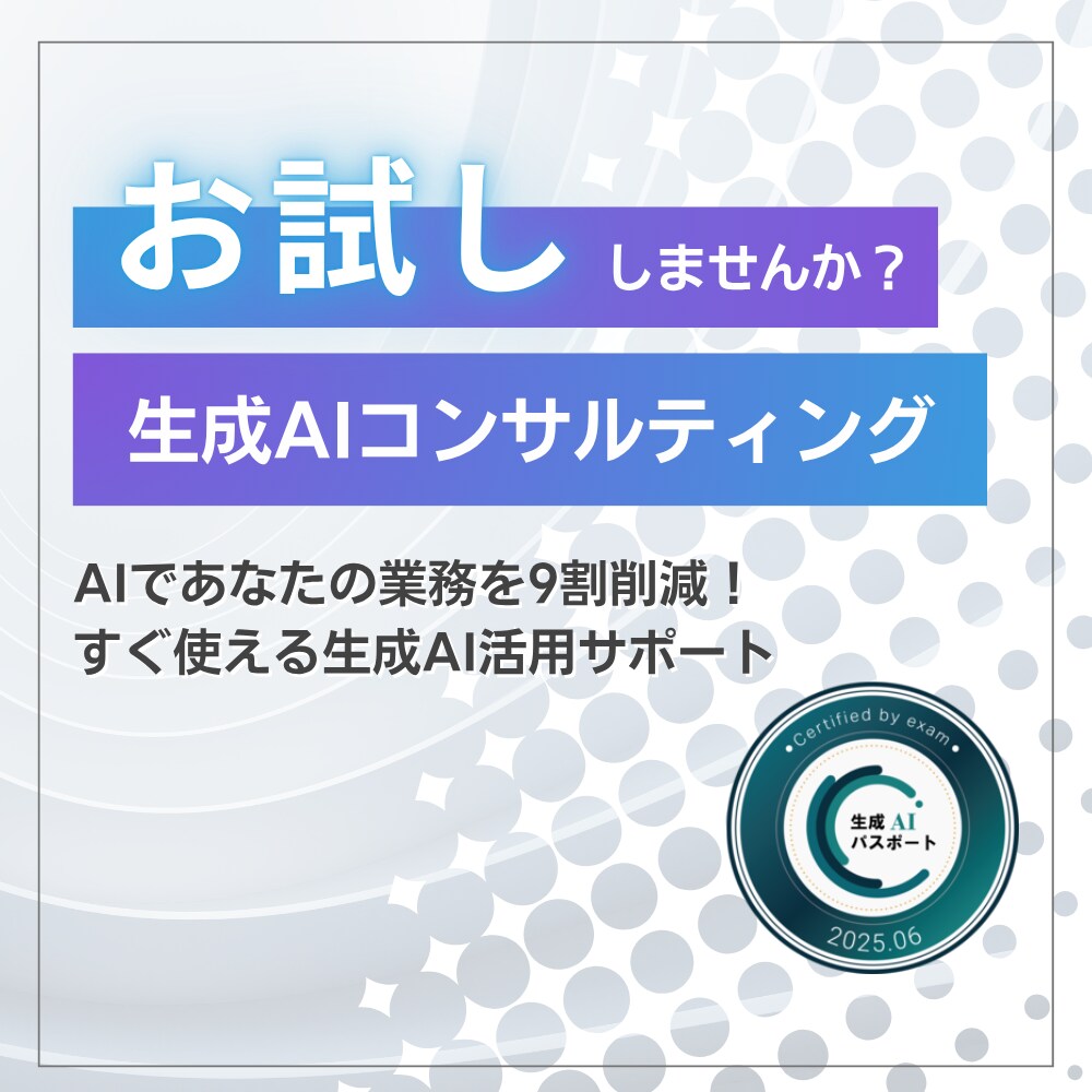 生成AIコンサルティングのお試し版を提供します AIであなたの業務を9割削減！すぐ使える生成AI活用サポート イメージ1