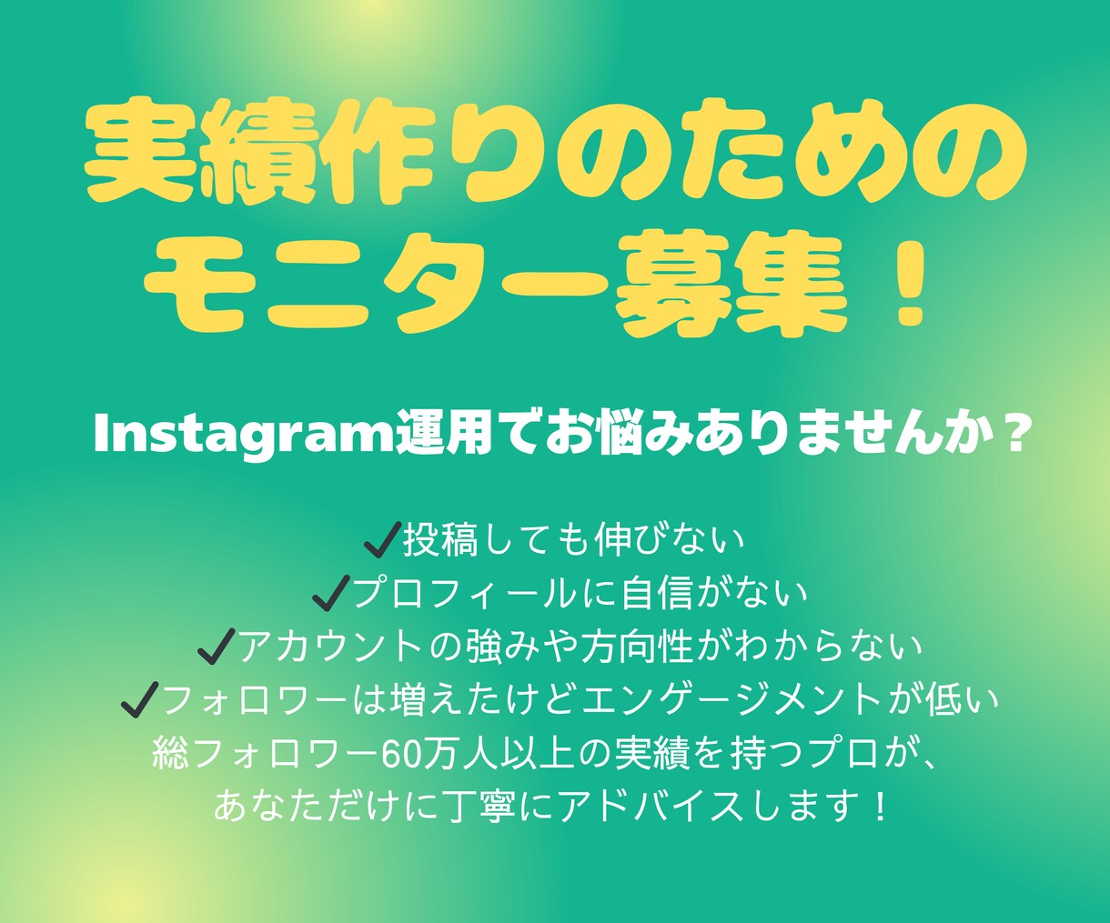 モニター限定×実績60万人！SNS診断します プロの目線で、改善点を丁寧にフィードバック。 イメージ1
