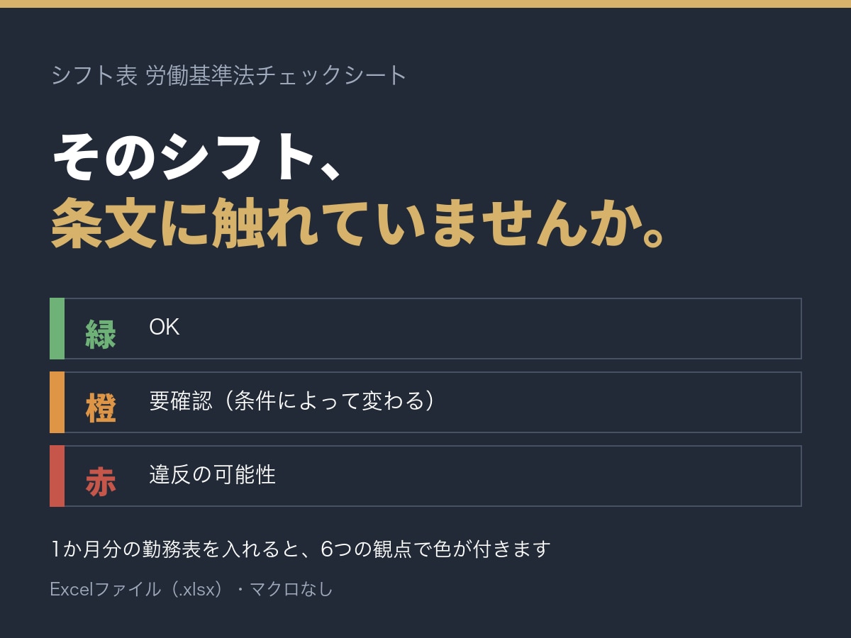シフト表の労働基準法チェックシートをお渡しします 1か月分の勤務表を入れると、条文ごとに色で判定します イメージ1