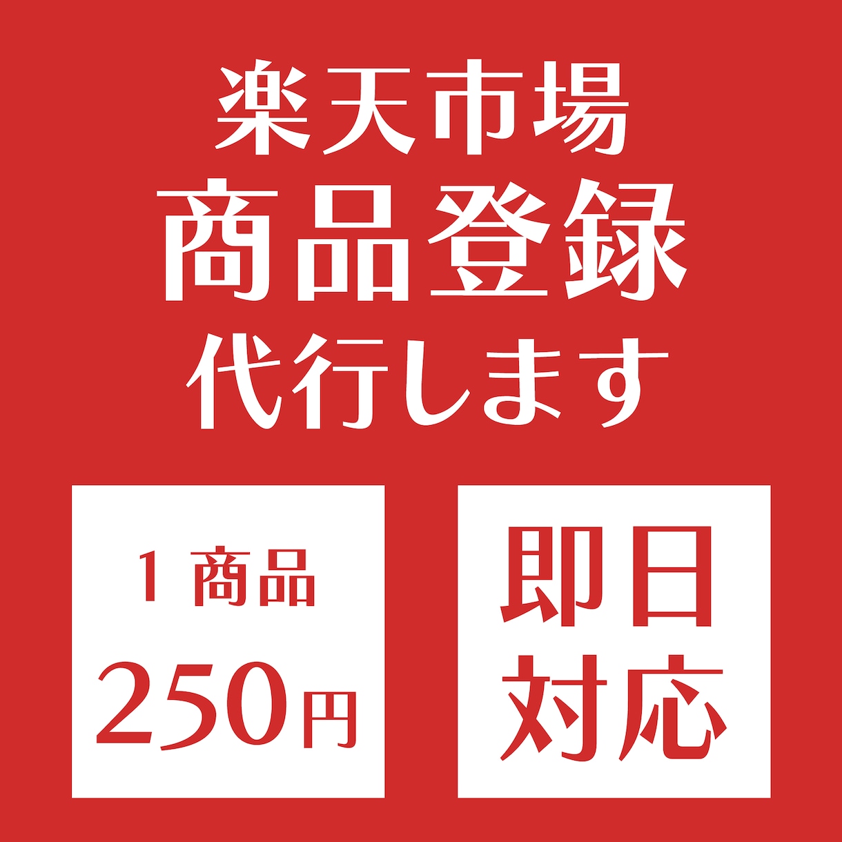 楽天サイトの商品出品代行いたしますます 商品登録20商品5,000円で登録いたします イメージ1
