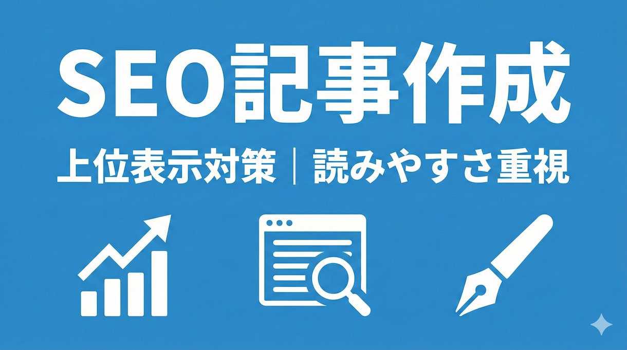 SEOブログ記事作成｜初心者歓迎＆迅速対応致します 読みやすく丁寧なSEO記事をスピーディーに作成！ イメージ1