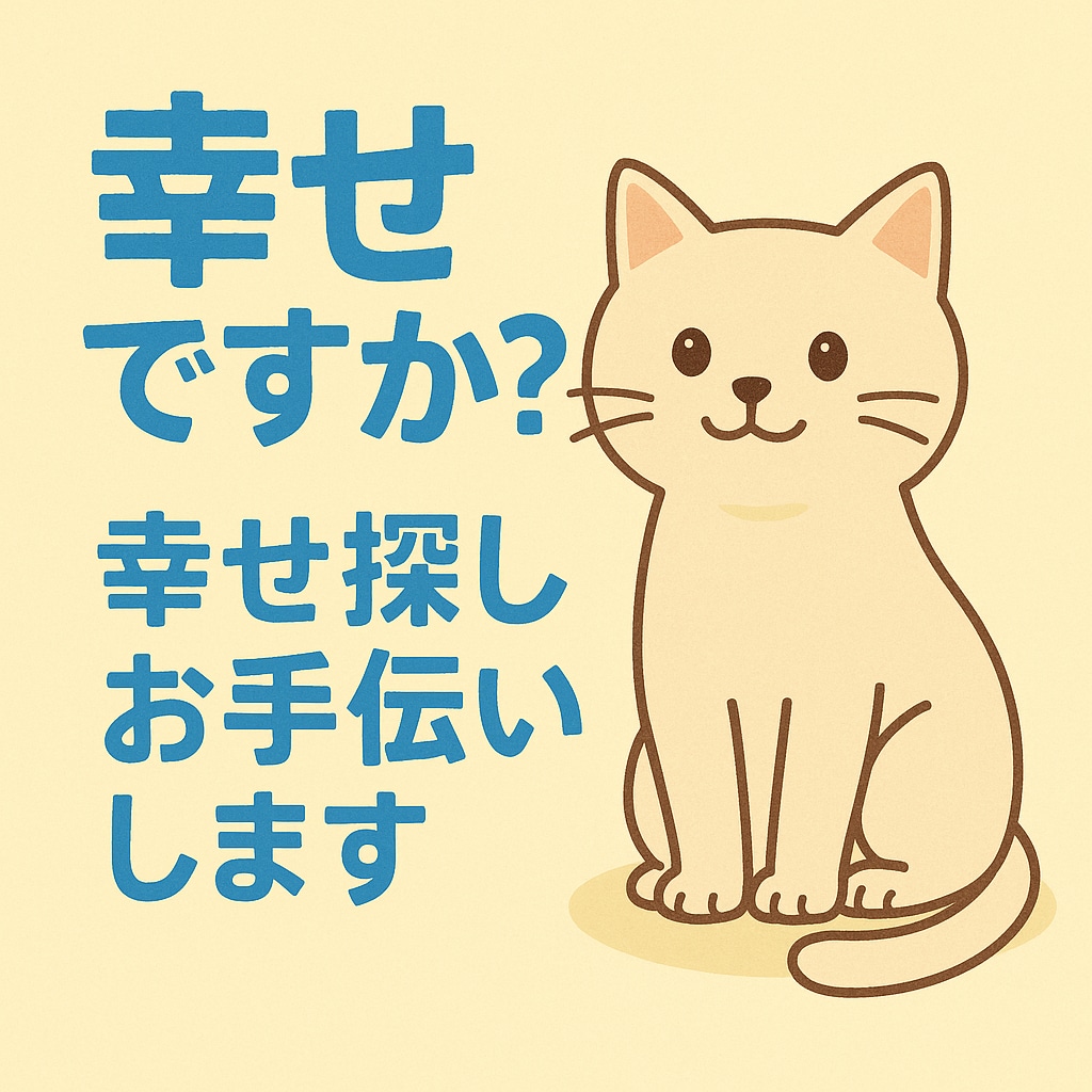 幸せですか？幸せ探しお手伝いします あなたの“幸せのタネ”を一緒に探す電話セッションです。 イメージ1