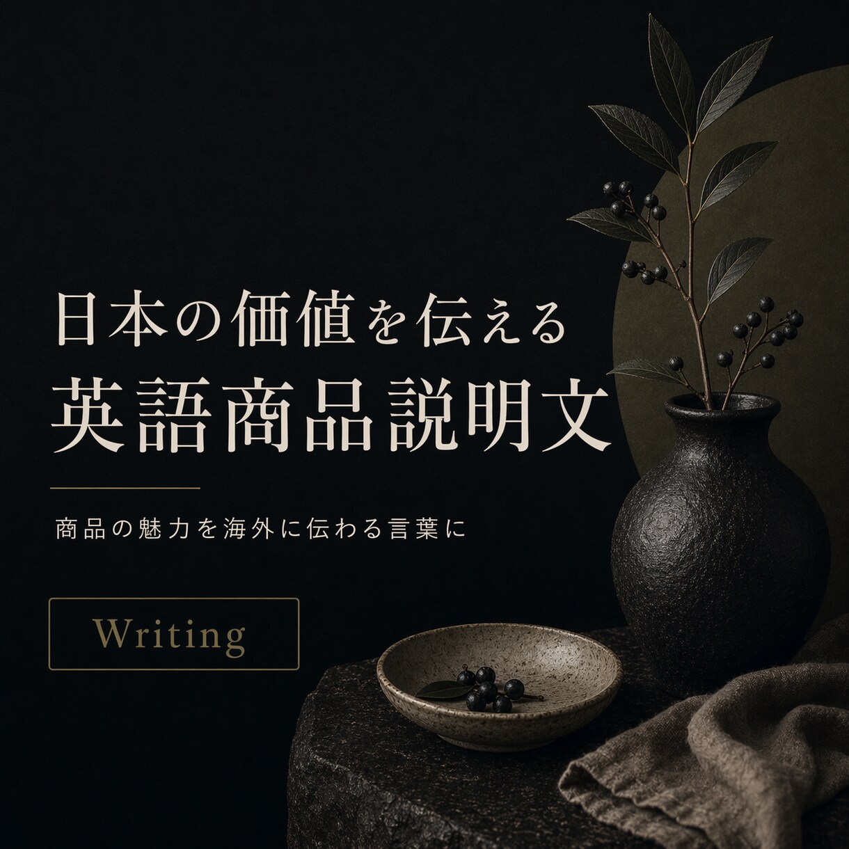 日本の商品を英語で伝わる文章にします 翻訳ではなく文化ごと伝える英文を イメージ1