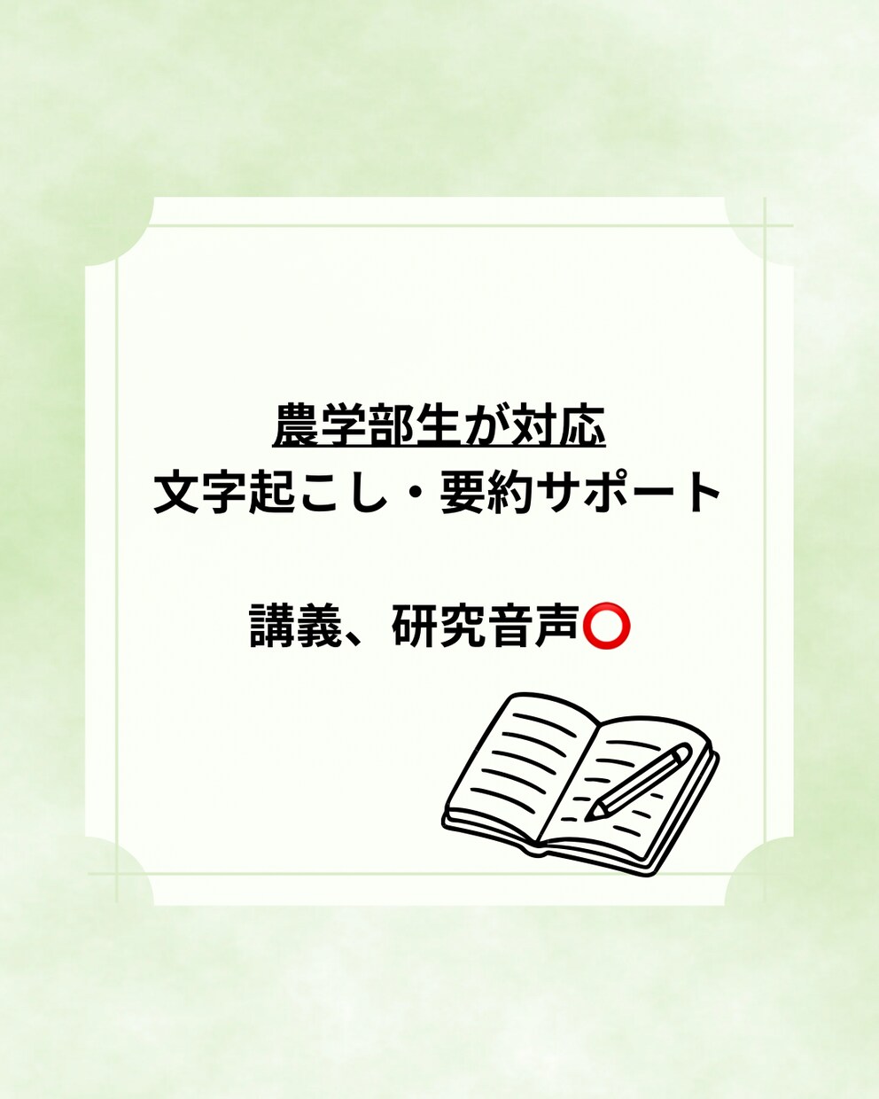 音声データを文字起こし・要約します 農学部生が対応｜講義・研究音声を正確に文字起こし・要約 イメージ1