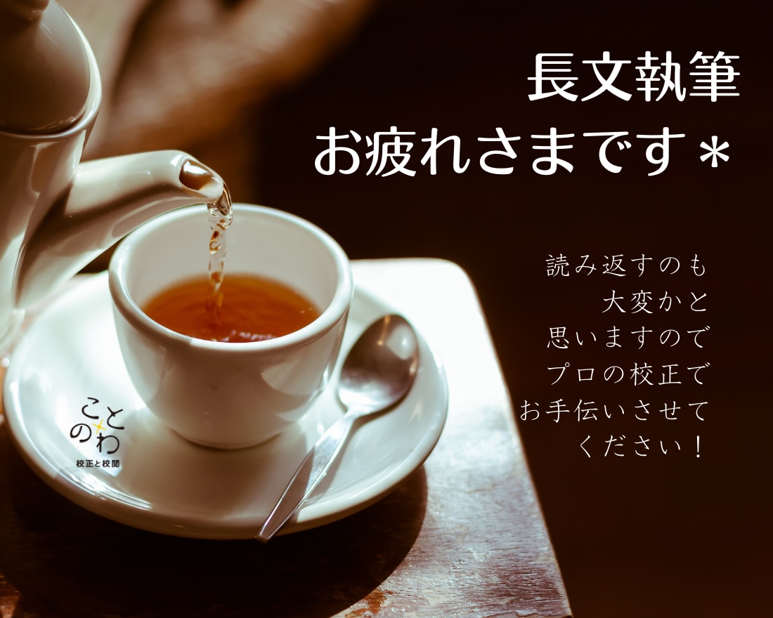1.5万字前後の長文校正＊PRO認定者が校正します ニーズにお応えした長文校正サービス！　高品質かつ短納期で好評 イメージ2