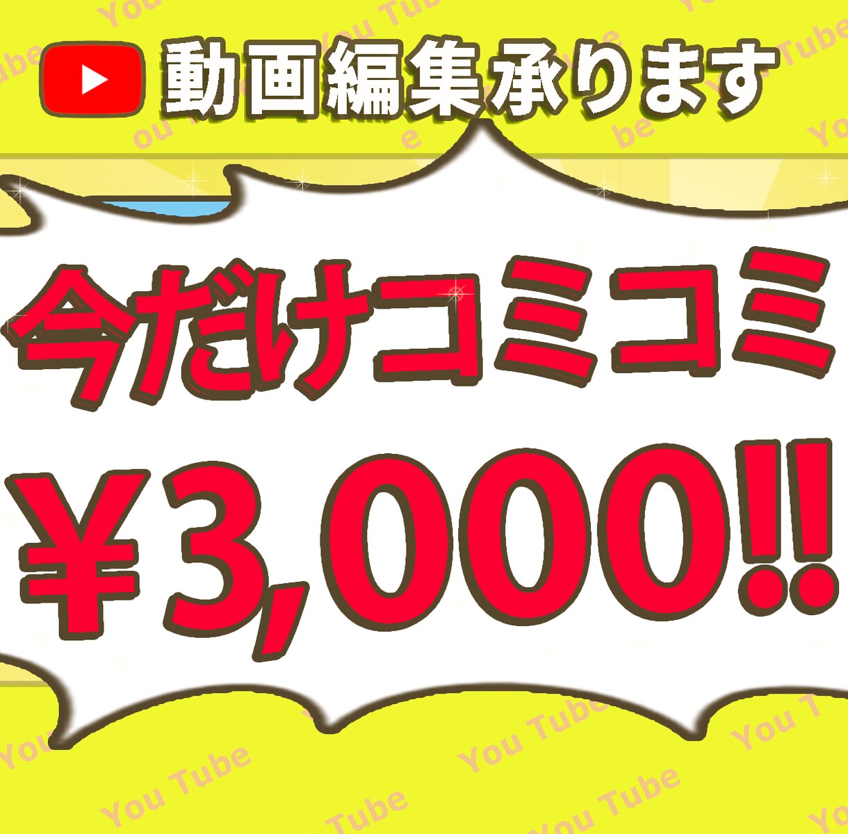 YouTubeの動画編集承ります 実績作り中につき3,000円固定でお仕事募集中 イメージ1