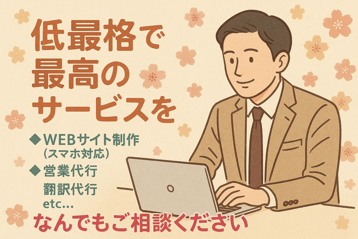 低価格でホームページ制作いたします 高品質なサービス提供を致します★ イメージ1