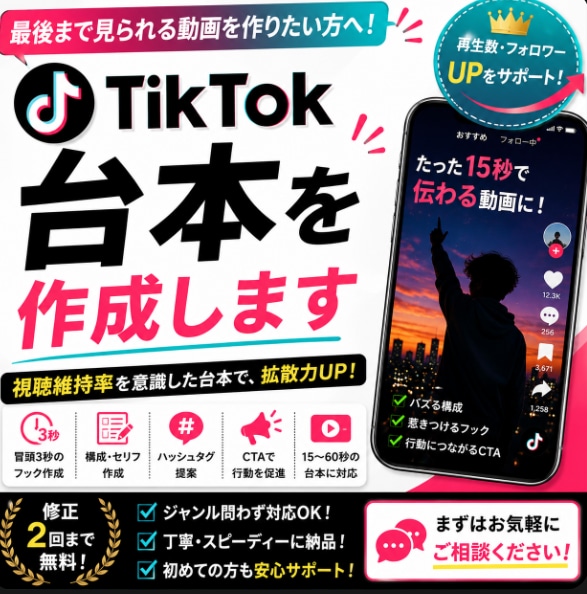 TikTokで使える台本を作成します 最後まで見られやすい台本を作成します イメージ1