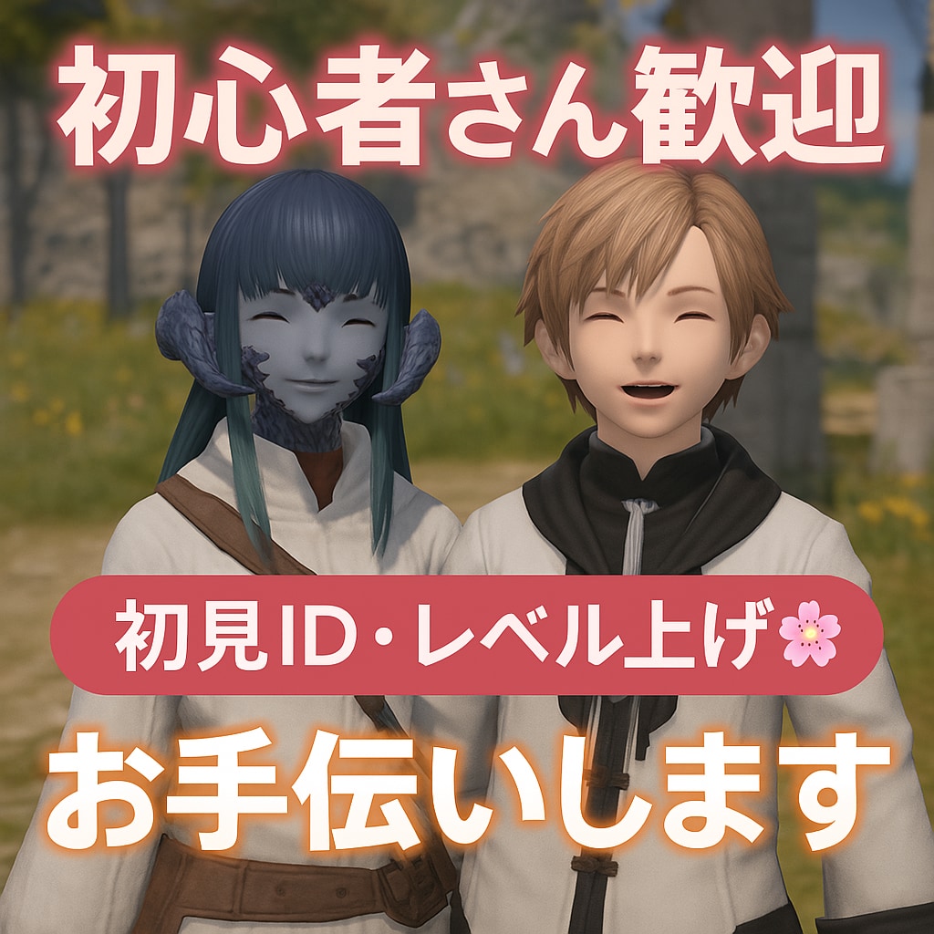 FF14：初心者さん歓迎　お手伝いします 初見IDのお供、システムの説明などご相談ください！ イメージ1