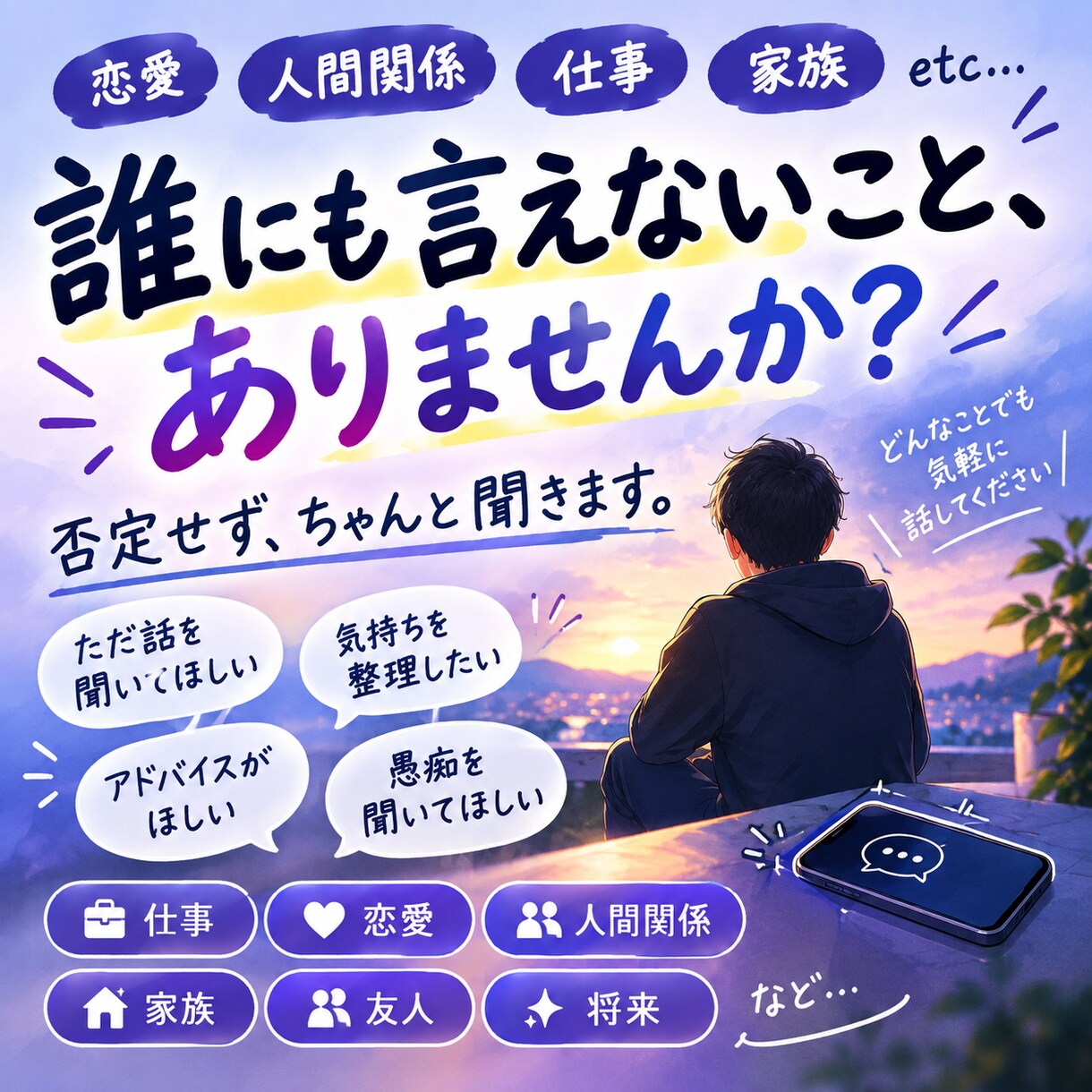 誰にも言えない悩み・愚痴を否定せず聞きます 誰にも言えない悩み・愚痴、気軽に話してください イメージ1