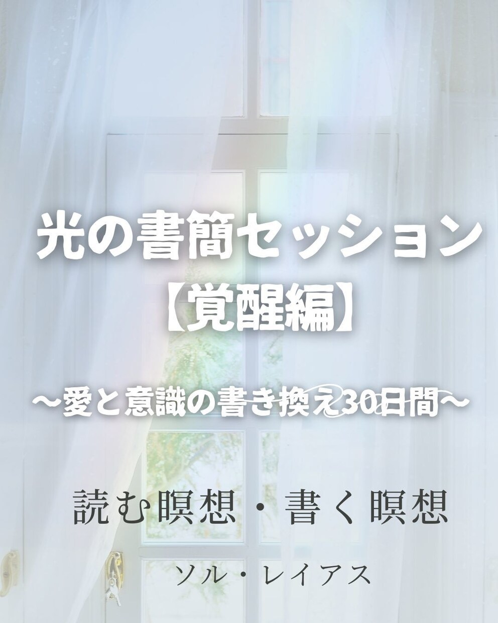 光の書簡セッション【覚醒編】しています 光の書簡セッション【覚醒編】〜愛と意識の書き換え30日間〜 イメージ1