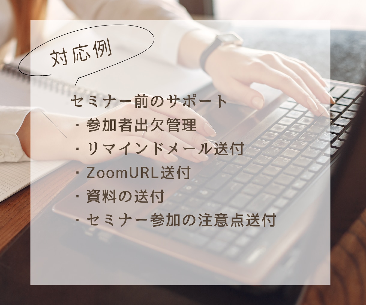 Zoomセミナー/グルコン運営サポート引き受けます 有料サロン・高額スクール運営サポート【稼働中】オンライン秘書 イメージ2