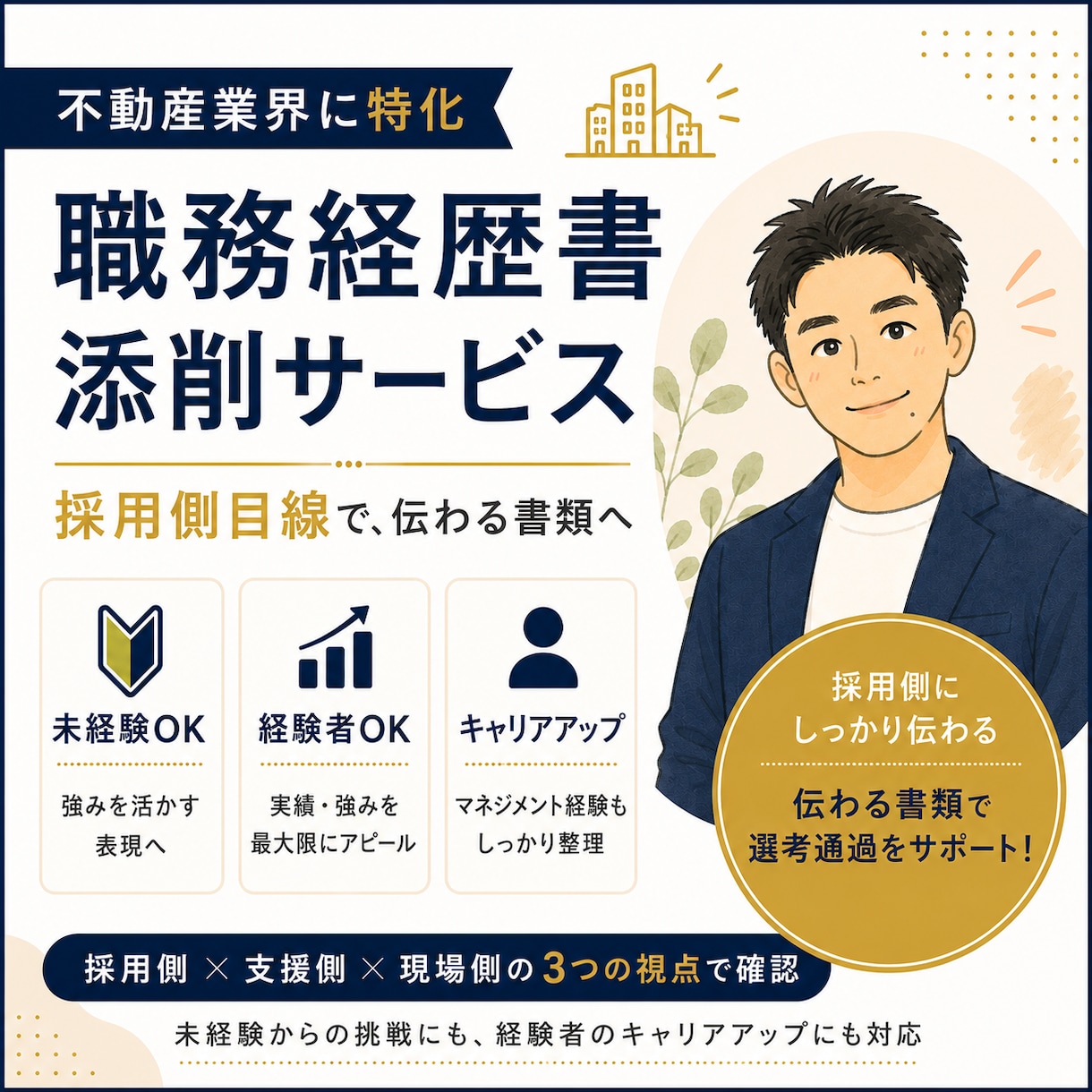 不動産・建築業界向けの職務経歴書を添削します あなたの経験・経歴を伝わる強み・実績・自己PRに整えます イメージ1