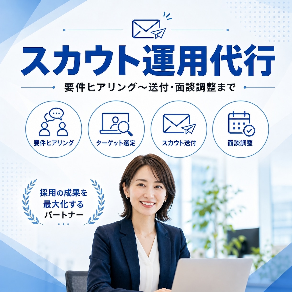 企業様・RPO企業様向けスカウト運用を代行します 要件ヒアリング〜送付・面談調整までチームで一括対応 イメージ1
