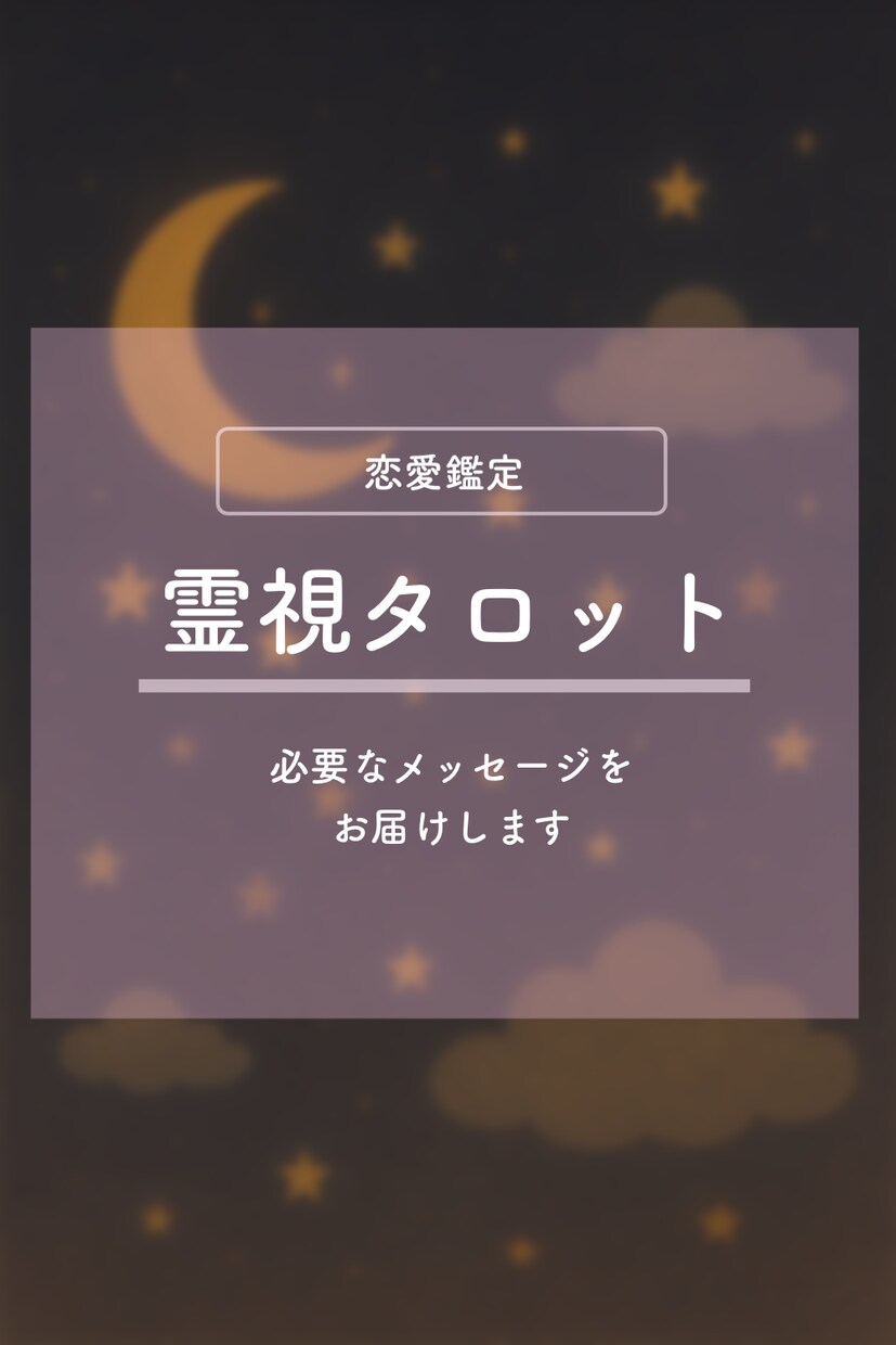 恋愛のお悩みを霊視タロットで占います 霊感タロットで視えたままをお伝えします イメージ1