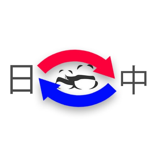 中国語→日本語→中国語（簡、繁）を翻訳いたします 低価格ながら自然で丁寧に、正しく翻訳、校正をいたします！ イメージ1