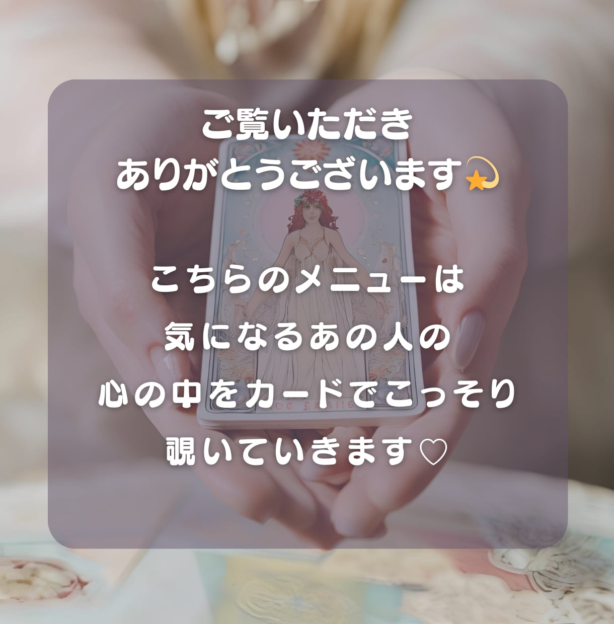 あの人の心の中♡あなただけにこっそりお伝えします 今あの人はどんな気持ち？あなたの知らない彼の気持ち⭐️ イメージ2
