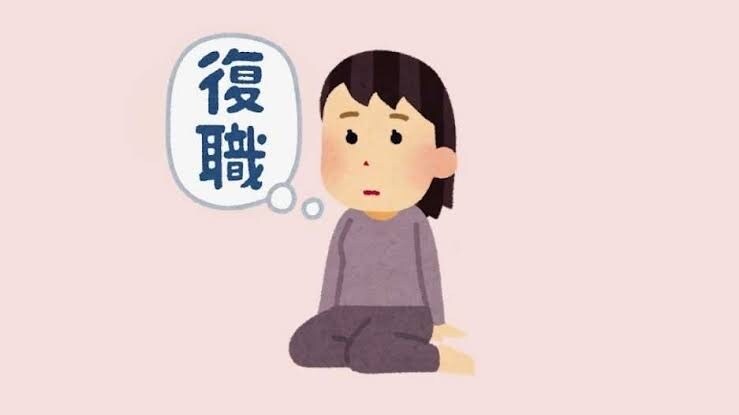 復職に不安をお抱えの方のご相談に乗ります 休職中の方、復職を控える上司お力になります イメージ1