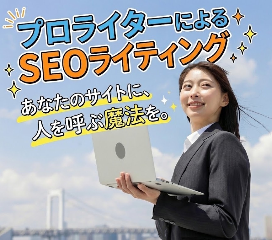SEO対策バッチリ！記事ライティングをします 最新Googleアルゴリズム「AIO」「LLMO」対応！ イメージ1