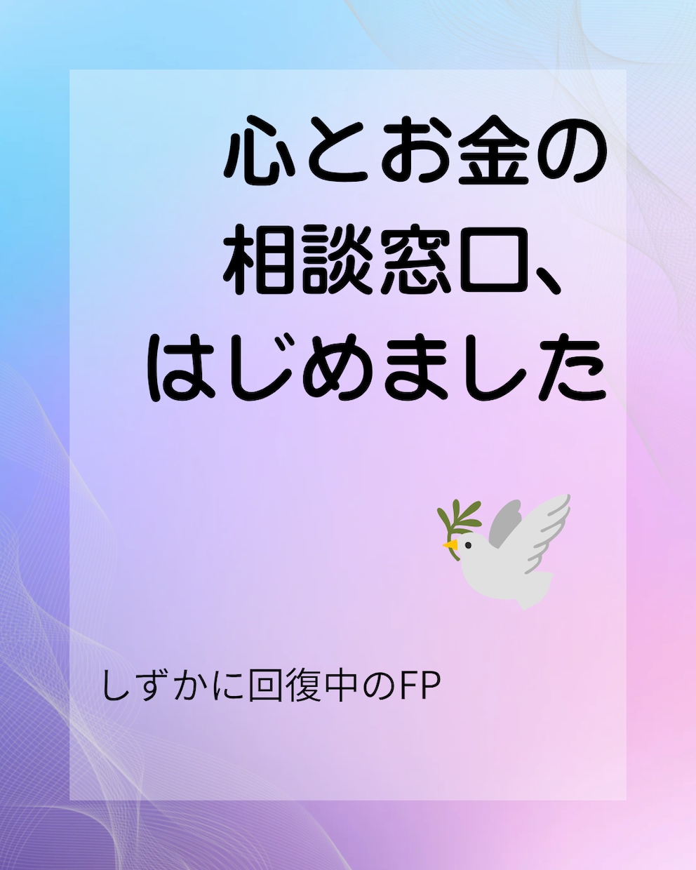 心とお金の整理、ゆっくり一緒に考えます 元銀行員うつ病を経験した私が心とお金の整理をお手伝いします。 イメージ1