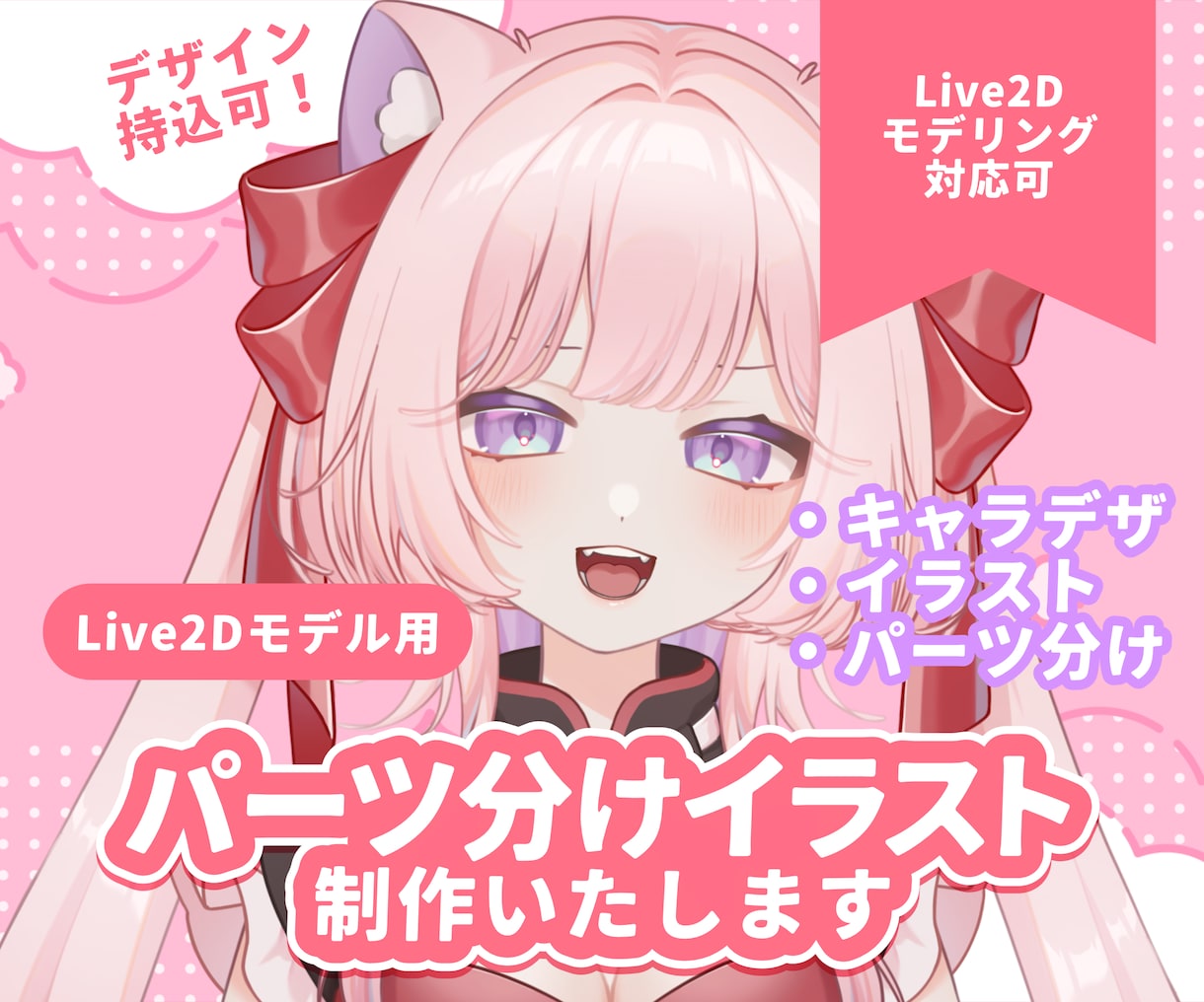 値下中！Live2D用パーツ分けイラスト制作します キャラデザは持込もおまかせもOK！かわいく魅力的に制作します イメージ1