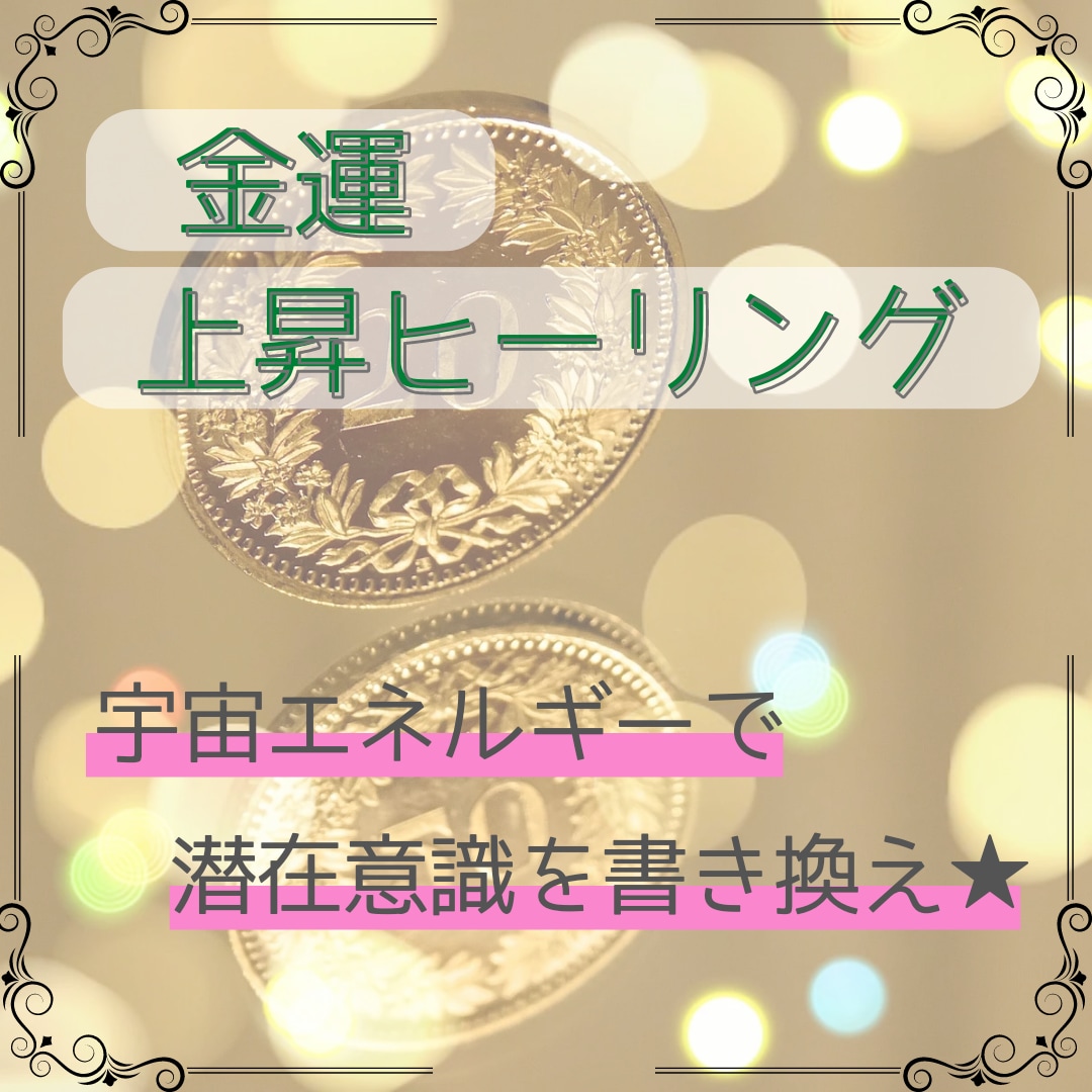 金運上昇☆潜在意識を書き換えお金を引き寄せます 低迷ゾーンから抜け出し、お金の悩みを解決します♪