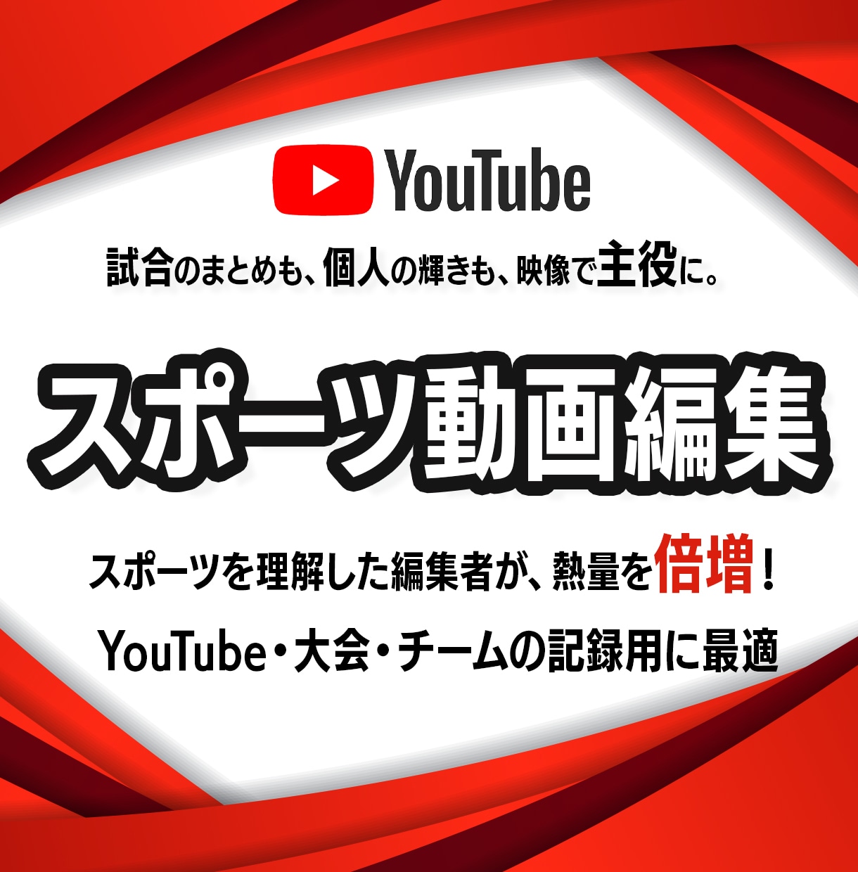 サッカー・フットサル等も！スポーツ動画編集します 試合まとめや卒団記念も安心！動画編集はプロにお任せ イメージ1