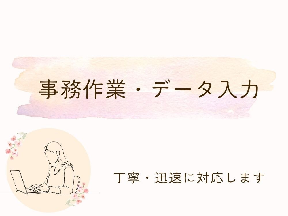 データ入力・書類作成をサポートします 8年の事務経験者がお手伝いします イメージ1