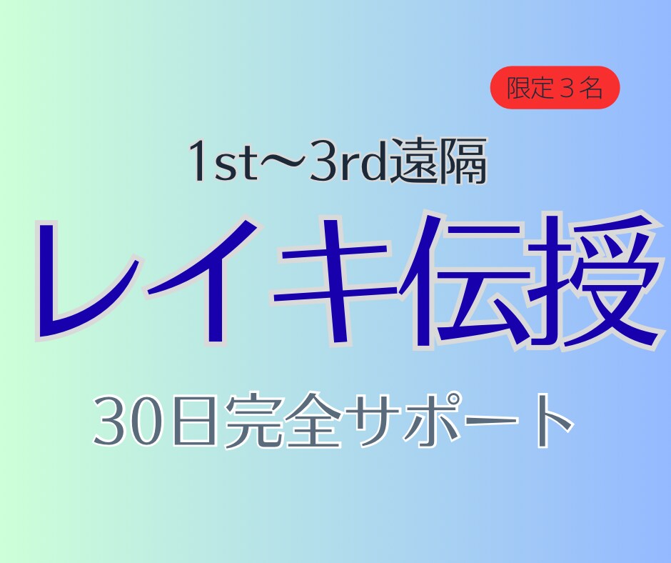 臼井式レイキ1st〜3rdまでエネルギー伝授します 一生使える癒しの力☆エネルギーを感じ使えるまで整える30日間 イメージ1