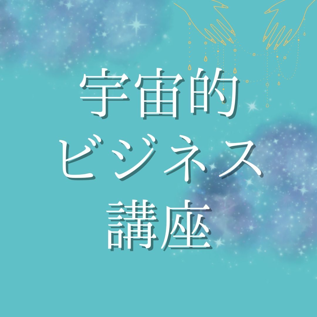 宇宙的ビジネスをつくり収入を得る方法をお伝えします 自分ビジネスで収入を得る具体的な方法を知り自由な働き方をする イメージ1