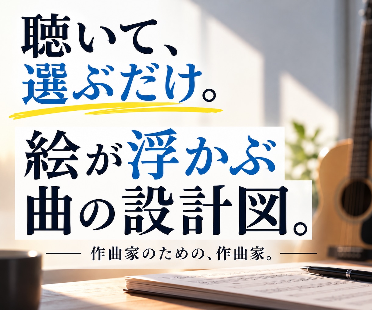 試聴して選べる「曲の設計図」を販売します 聴いて、選ぶだけ。 絵が浮かぶ曲の設計図。 イメージ1