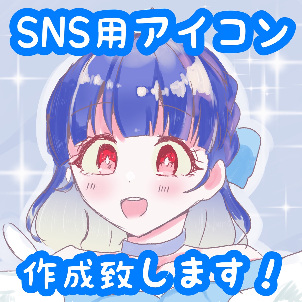 SNS用アイコン描きます かわいい絵柄でSNS使用できるアイコン描かせていただきます イメージ1