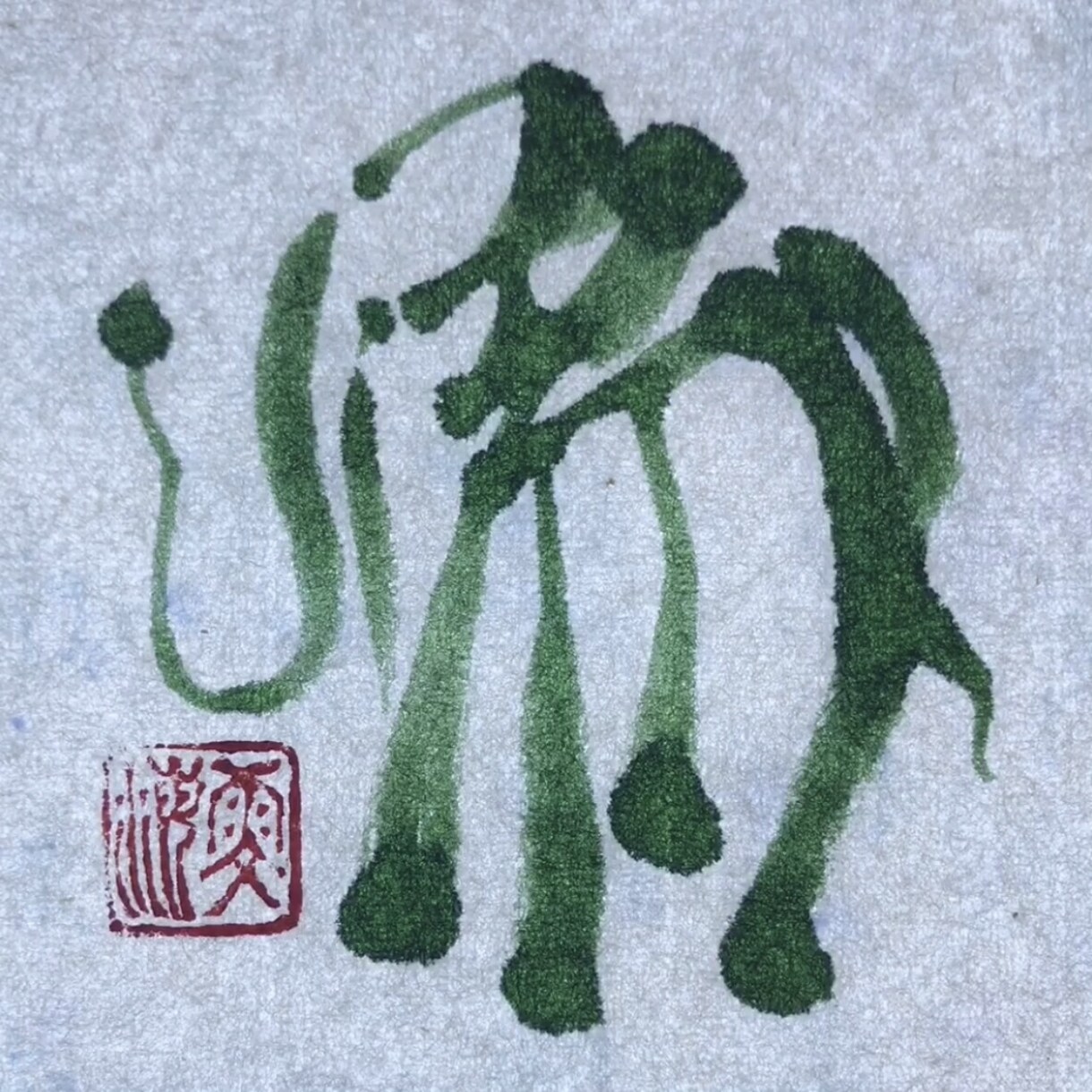 筆文字、文字デザインなんでも作成します 【複数試作可能】インスタグラムで話題の書道家におまかせ！ イメージ5