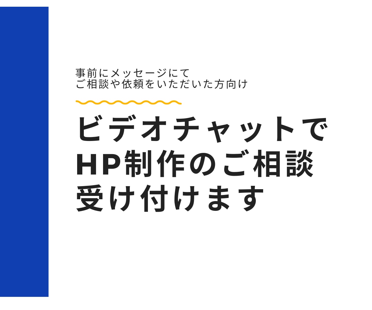 ビデオチャットでHP制作のご相談を行います ご購入前の不安なことやご質問を承ります！ イメージ1