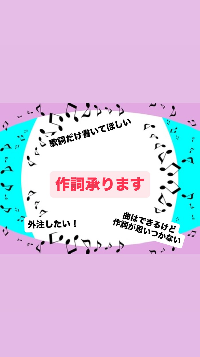 あなたの想いをくんで作詞します 歌詞を外注して1曲作っちゃおう！ イメージ1
