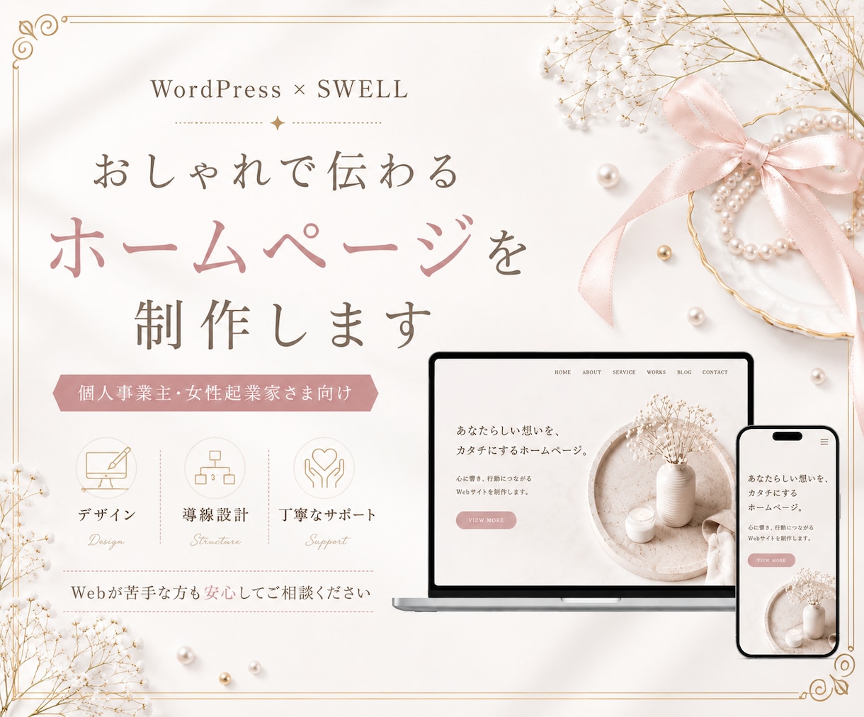 ワードプレスで集客できるホームページを作成します おしゃれで女性らしい、あなただけのHP作りませんか？ イメージ1