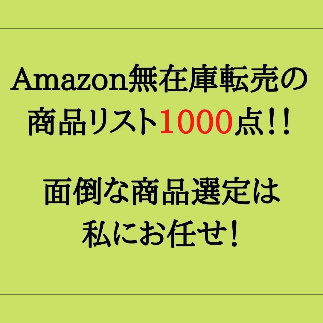 無在庫転売の商品リスト1000点を売ります 面倒なリサーチ作業にさようなら～！ イメージ1