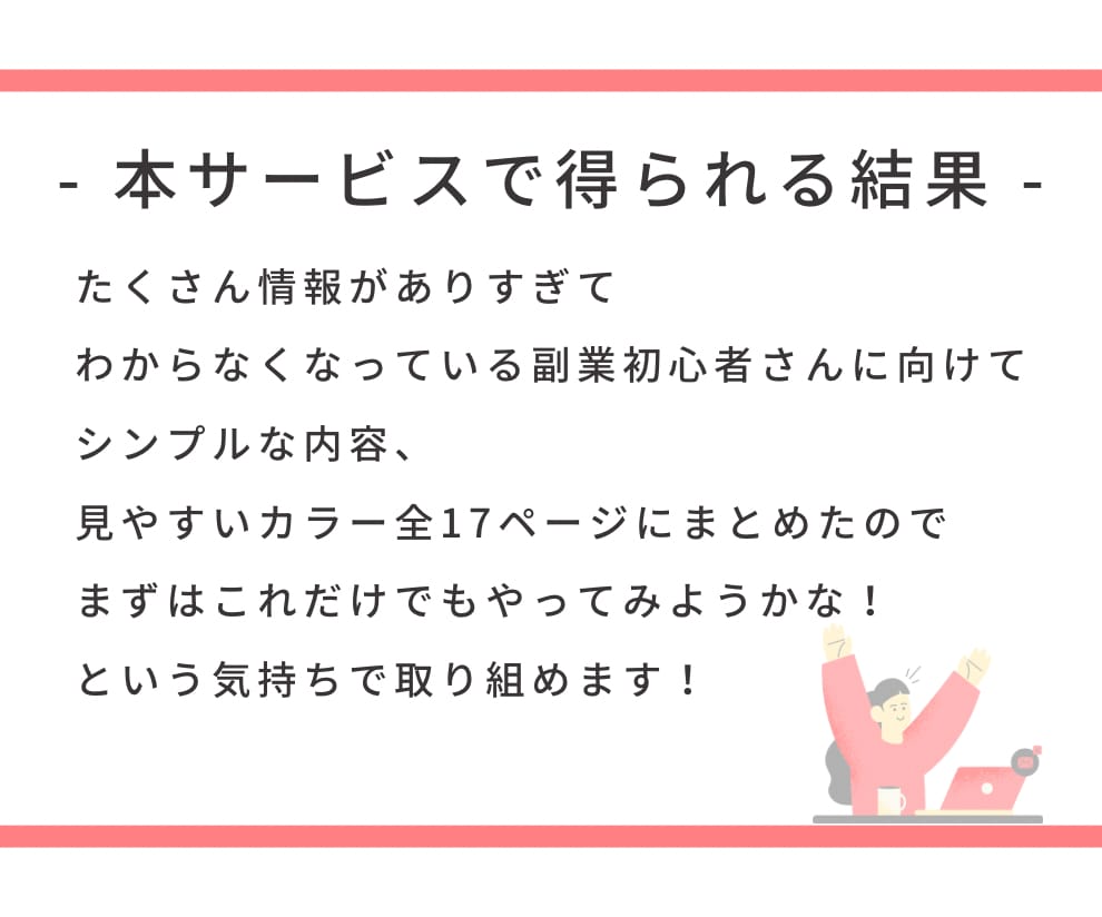 ココナラ初心者さん向け！半自動化副業の方法教えます 優しいカラー、シンプルな内容でわかりやすい内容 イメージ3